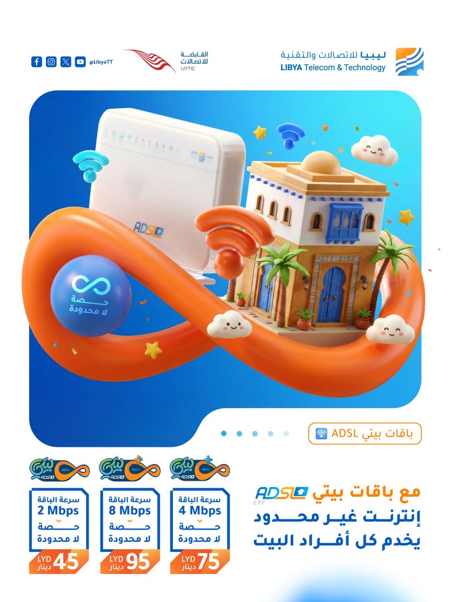 مع باقات بيتي ADSL من LTT،
تفرّج، ألعب أونلاين، وشارك لحظاتك مع العيلة براحتك 💻🎮📱
إنترنت غير محدود يخدم كل أفراد البيت 👨‍👩‍👧‍👦

🔹 بيتي
حصة غير محدودة ♾️ | سرعة 2 ميغا 📶
💰 45 د.ل

🔹 بيتي+
حصة غير محدودة ♾️ | سرعة 4 ميغا 📶
💰 75 د.ل

🔹 بيتي++
حصة غير محدودة ♾️ | سرعة 8