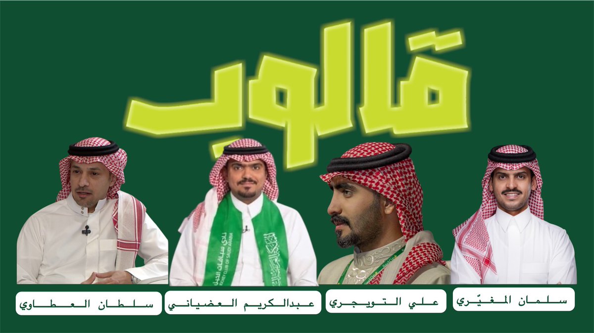 طاقم فريق برنامج #قالوب 
يتقدمون بخالص الشكر لكل من أشاد بالبرنامج 🤍
ثقتكم محل فخر لنا، والقادم أفضل بإذن الله ومستمرون بشغف ✨

<a href="/SultanAlatawi9/">سلطان العطاوي</a> <a href="/kemo429/">Dr. Abdulkarim</a> <a href="/ali6333ali/">علي التويجري 🐎</a> <a href="/SalmanMughairi/">سلمان المغيّري | 🇸🇦 Abu Noura</a>