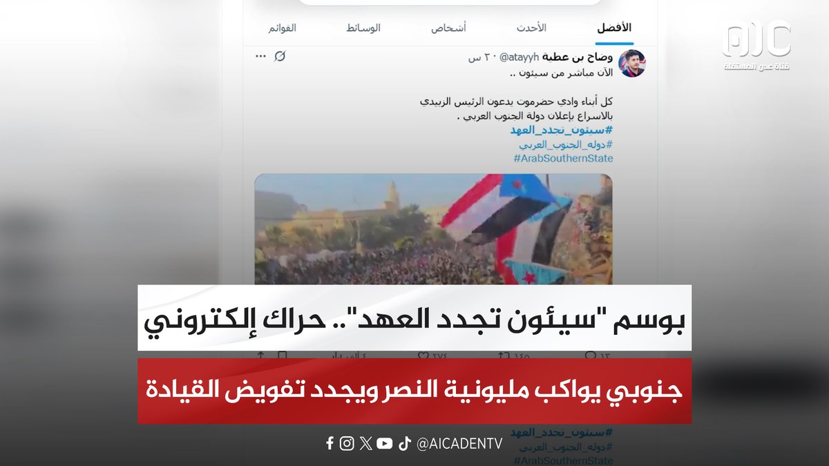 بوسم "سيئون تجدد العهد".. حراك إلكتروني جنوبي يواكب مليونية النصر ويجدد تفويض القيادة #سيئون_تجدد_العهد 