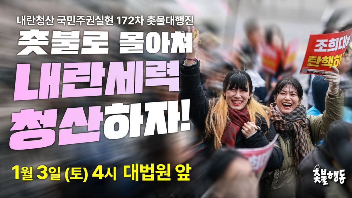 ✨️2026년 새해 첫 촛불✨️
촛불로 몰아쳐 내란세력 청산하자🔥

✅️ 내란청산 국민주권실현 172차 촛불대행진 
- 2026년 1월 3일(토) 오후 4시
- 대법원 앞(세부 장소 추후 공지)