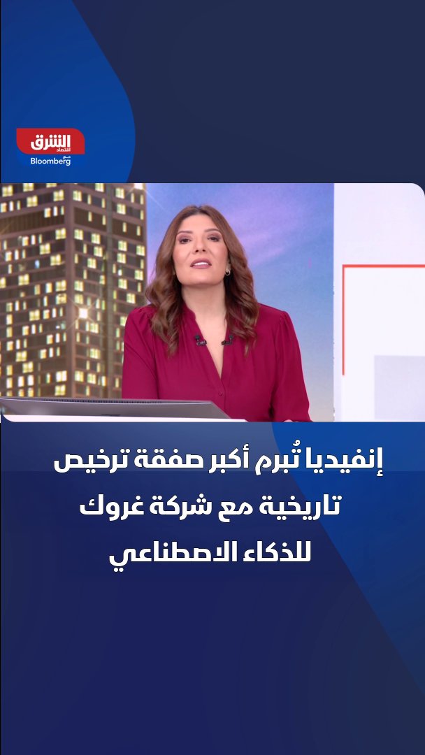 إنفيديا تُبرم أكبر صفقة ترخيص تاريخية مع شركة غروك للذكاء الاصطناعي 