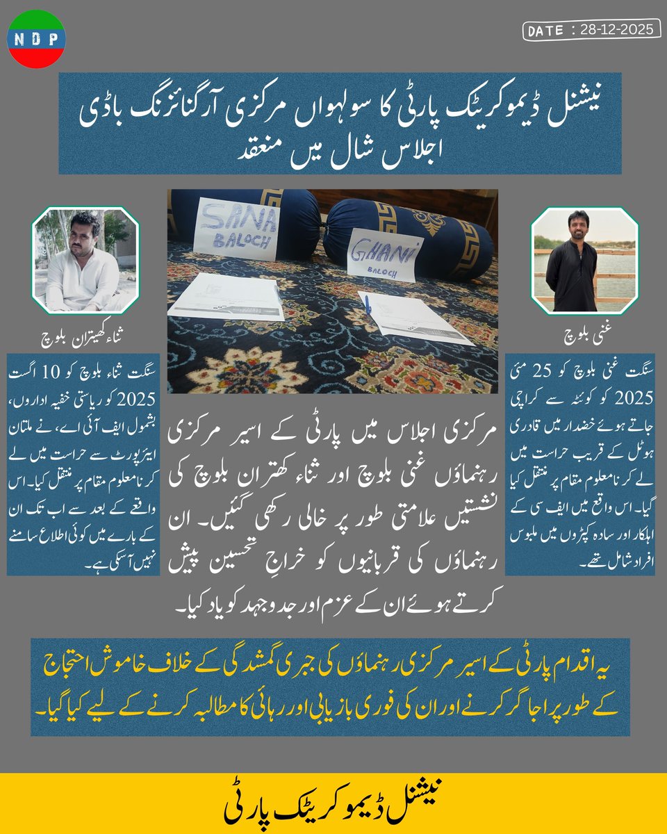 نیشنل ڈیموکریٹک پارٹی کا سولہواں مرکزی آرگنائزنگ باڈی اجلاس شال میں منعقد

مرکزی اجلاس میں پارٹی کے اسیر مرکزی رہنماؤں غنی بلوچ اور ثناء کھتران بلوچ کی نشستیں علامتی طور پر خالی رکھی گئیں۔ ان رہنماؤں کی قربانیوں کو خراجِ تحسین پیش کرتے ہوئے ان کے عزم اور جدوجہد کو یاد کیا۔