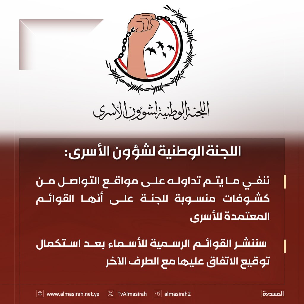 🟥 اللجنة الوطنية لشؤون الأسرى: 

♦️ ننفي ما يتم تداوله على مواقع التواصل من كشوفات منسوبة للجنة على أنها القوائم المعتمدة للأسرى 
♦️ سننشر القوائم الرسمية للأسماء بعد استكمال توقيع الاتفاق عليها مع الطرف الآخر