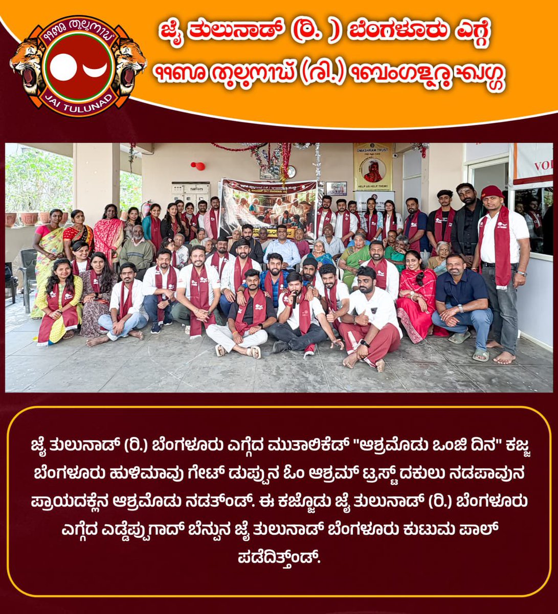 ಜೈ ತುಲುನಾಡ್ (ರಿ.) ಬೆಂಗಳೂರು ಎಗ್ಗೆದ ಮುತಾಲಿಕೆಡ್ "ಆಶ್ರಮೊಡು ಒಂಜಿ ದಿನ" ಕಜ್ಜ ಬೆಂಗಳೂರು ಹುಳಿಮಾವು ಗೇಟ್ ಡುಪ್ಪುನ ಓಂ ಆಶ್ರಮ್ ಟ್ರಸ್ಟ್ ದಕುಲು ನಡಪಾವುನ ಪ್ರಾಯದಕ್ಲೆನ ಆಶ್ರಮೊಡು ನಡತ್ಂಡ್. ಈ ಕಜ್ಜೊಡು ಜೈ ತುಲುನಾಡ್ (ರಿ.) ಬೆಂಗಳೂರು ಎಗ್ಗೆದ ಎಡ್ಡೆಪ್ಪುಗಾದ್ ಬೆನ್ಪುನ ಜೈ ತುಲುನಾಡ್ ಬೆಂಗಳೂರು ಕುಟುಮ ಪಾಲ್ ಪಡೆದಿತ್ತ್ಂಡ್.