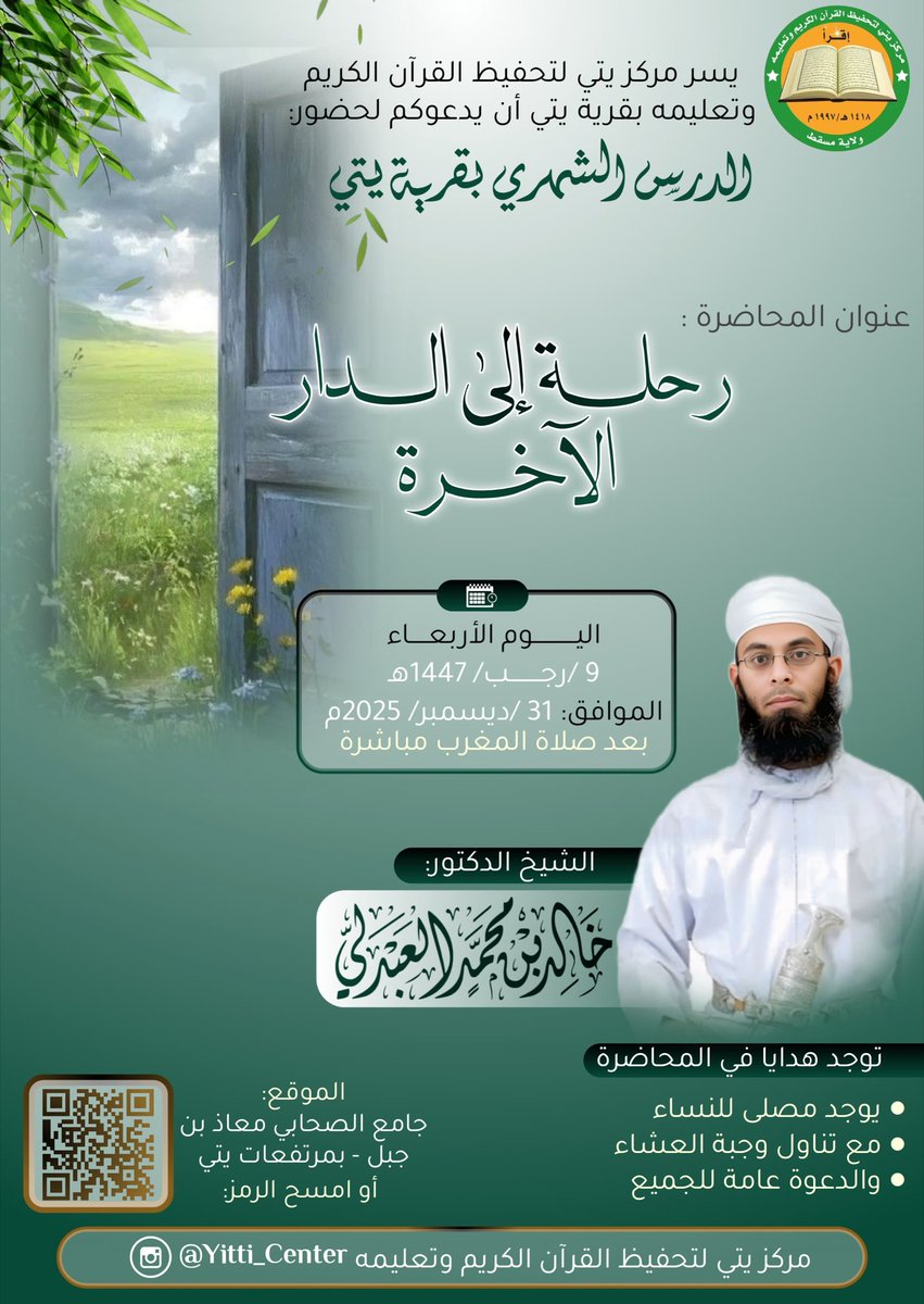 Yitti_Center's tweet photo. يسرنا دعوتكم لحضور محاضرة للشيخ الدكتور خالد العبدلي @alabdlee399 بعنوان: [ رحلة إلى الدار الآخرة ] يوم الأربعاء 31ديسمبر 2025م بعد صلاة المغرب بجامع الصحابي معاذ بن جبل بمرتفعات يتي بولاية مسقط.
#مركز_يتي_لتحفيظ_القرآن_الكريم_وتعليمه https://t.co/Wb9dmdZcK6