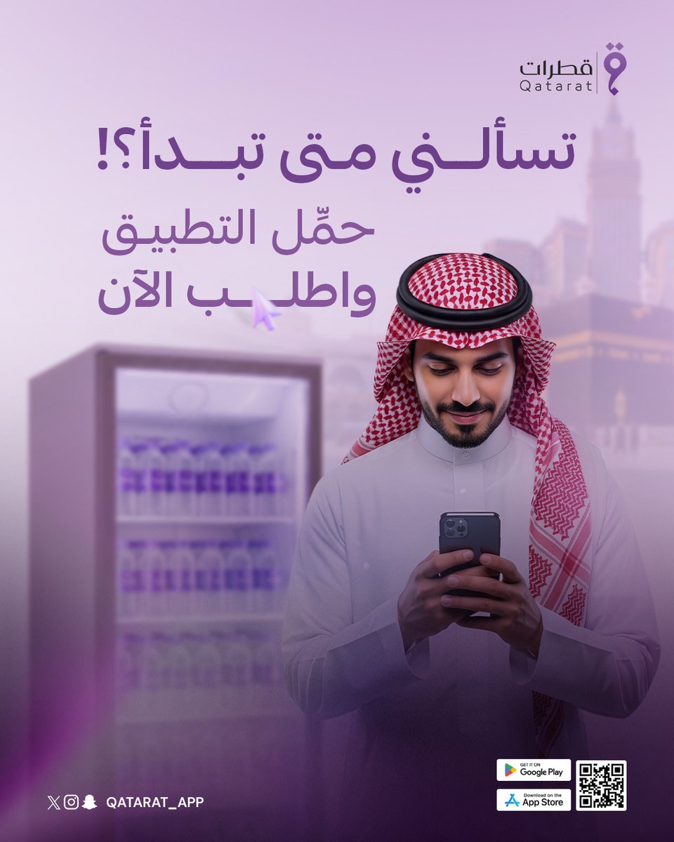 أيُّ عمل يرضي الله تعالى بادر بتنفيذه ولا تفكر فيه مرتين.
َ
َ
َ
َ

#تطبيق_قطرات #قطرات_تطبيق #قطرات #تطبيق
#سقيا #سقيا_ماء #سقيا_مساجد_مكه #سقيا_مساجد_الحرم
#الحرم_المكي #مسجد_الحرام #مسجد #مساجد #خدمة_الزوار
#مكة #مكة_المكرمة #الكعبه #قطرات_لجمع_الحسنات #قطرات_قرب_الكيلوات