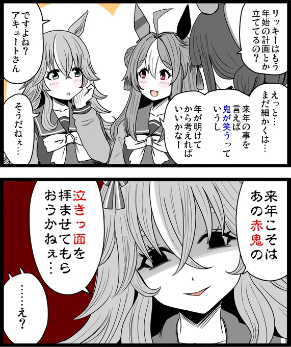 アキュートさんのウマ娘、昔話。

第一話「泣かせたい赤鬼」

#ウマ娘 