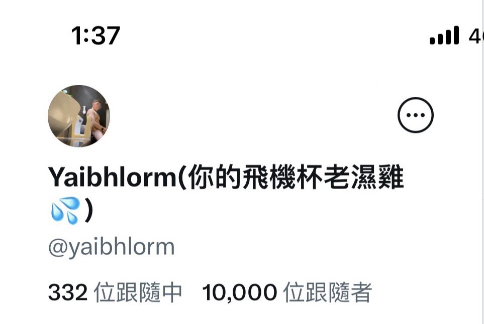 Yaibhlorm(你的飛機杯老濕雞💦) tweet media