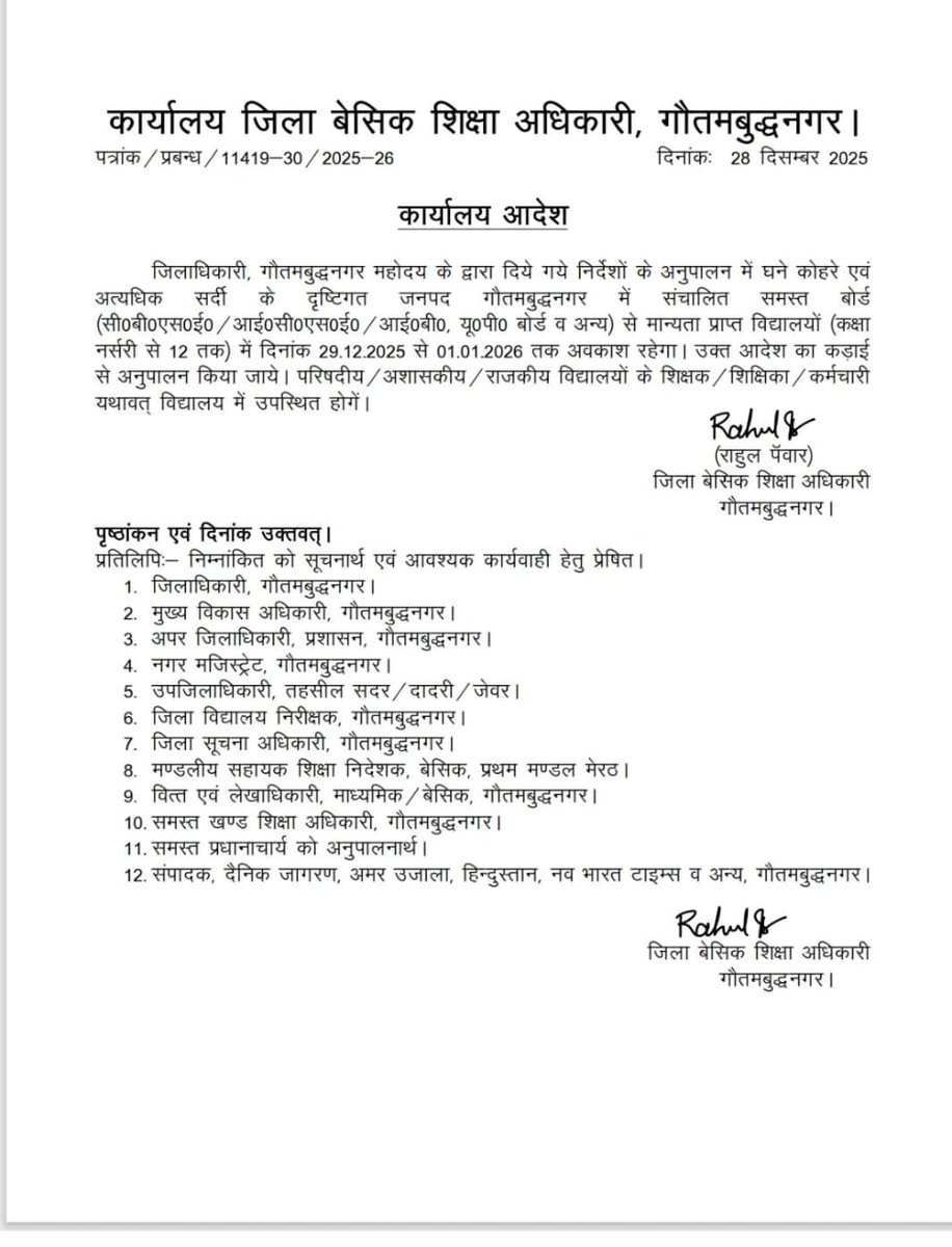 गौतमबुद्ध नगर - सर्दी व कोहरे के बढ़ते सितम को देखते हुए जनपद में सभी बोर्ड के स्कूलों में  29 दिसंबर से एक जनवरी तक अवकाश रहेंगे। बीएसए राहुल पंवार ने जारी किए आदेश।
<a href="/NBTDilli/">NBT Dilli</a> <a href="/NavbharatTimes/">NBT Hindi News</a> <a href="/ChiefSecyUP/">S.P. Goyal, Chief Secretary, GoUP</a> <a href="/NcrParents/">NCR Parents Association</a> <a href="/dmgbnagar/">DM NOIDA Gautam Buddha Nagar</a> <a href="/MedhaRoopam/">Medha Roopam</a>