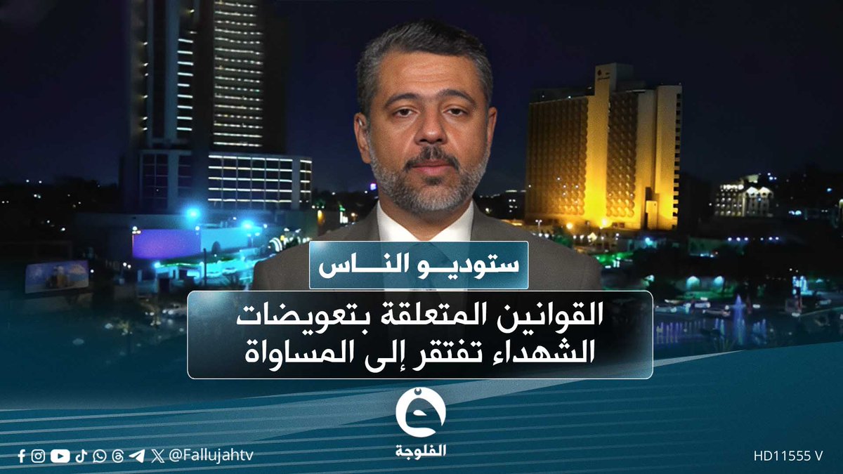 الخبير القانوني وائل منذر: القوانين المتعلقة بتعويضات الشهداء تفتقر إلى المساواة #ستوديو_الناس 