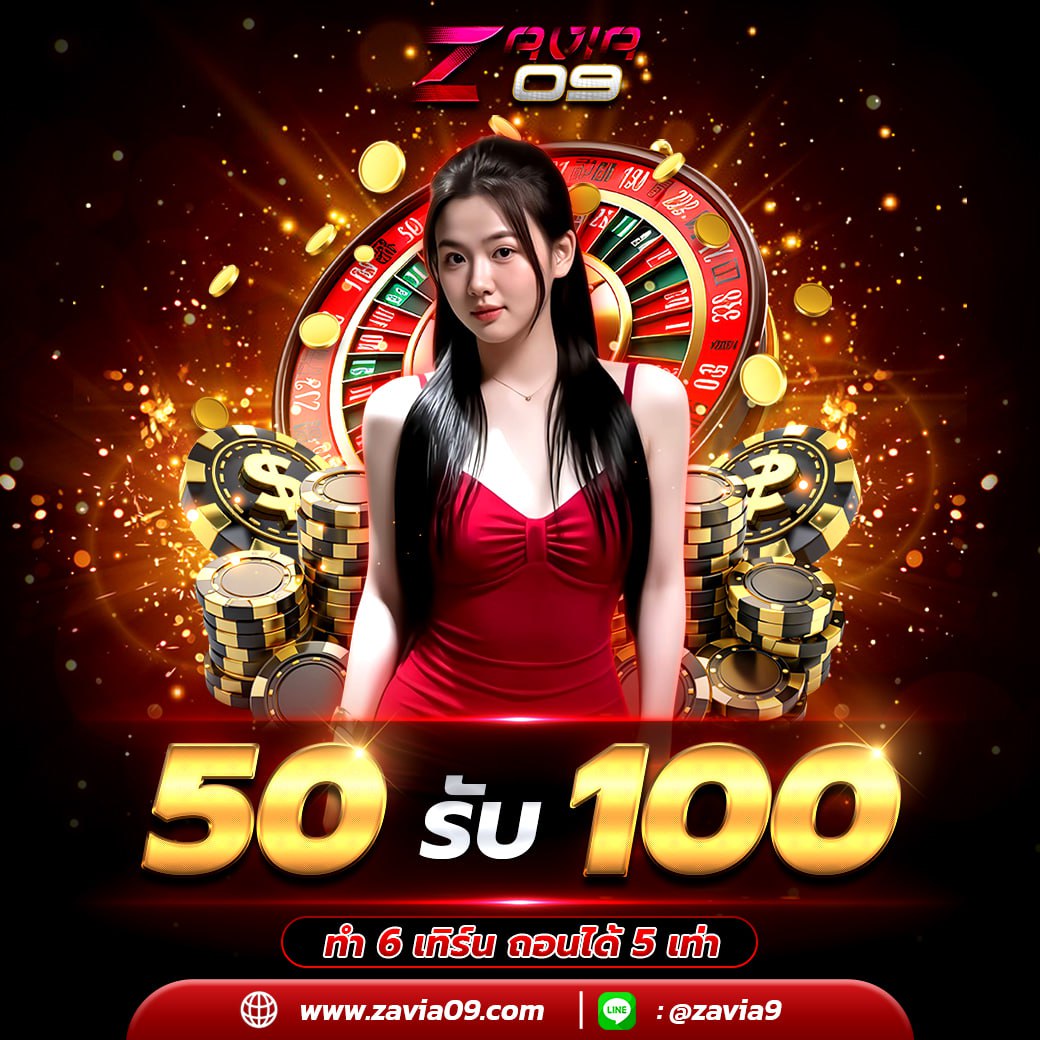 #โปรทุนน้อย
ฝาก 50 รับ 100
📌 เงื่อนไข❗️
[ ✅ รับได้ทุกยูส 1 ครั้ง/ต่อวัน ]
ทำเทิร์น 600 ถอนสูงสุด 500

🫶🏻 เล่นไม่ได้ถอนแอด คืนยอดเสีย 10%
🫶🏻 แนะนำเพื่อนมาเล่นแอดให้ค่าคอม  20%
สมัคร 🙇‍♀️ bit.ly/3Xp6jjC
ติดต่อ ♻️  <a href="/zv09/">Z V</a>