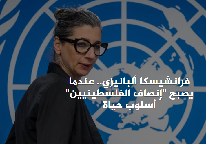 YZaatreh's tweet photo. فرانشيسكا ألبانيز تواصل مطاردة الغُزاة.. بكتاب هذه المرّة!

"عندما ينام العالم.. قصص وكلمات وجراح فلسطين"، هو عنوان كتابها الذي قالت إنه "حقّق مبيعات هائلة في إيطاليا وتُرجم إلى أكثر من 15 لغة".
أضافت: "وسيستمرّ صوتي بشأن فلسطين في الانتشار على نطاق واسع".

تستحق التحية والتقدير. https://t.co/c4sWAf258q