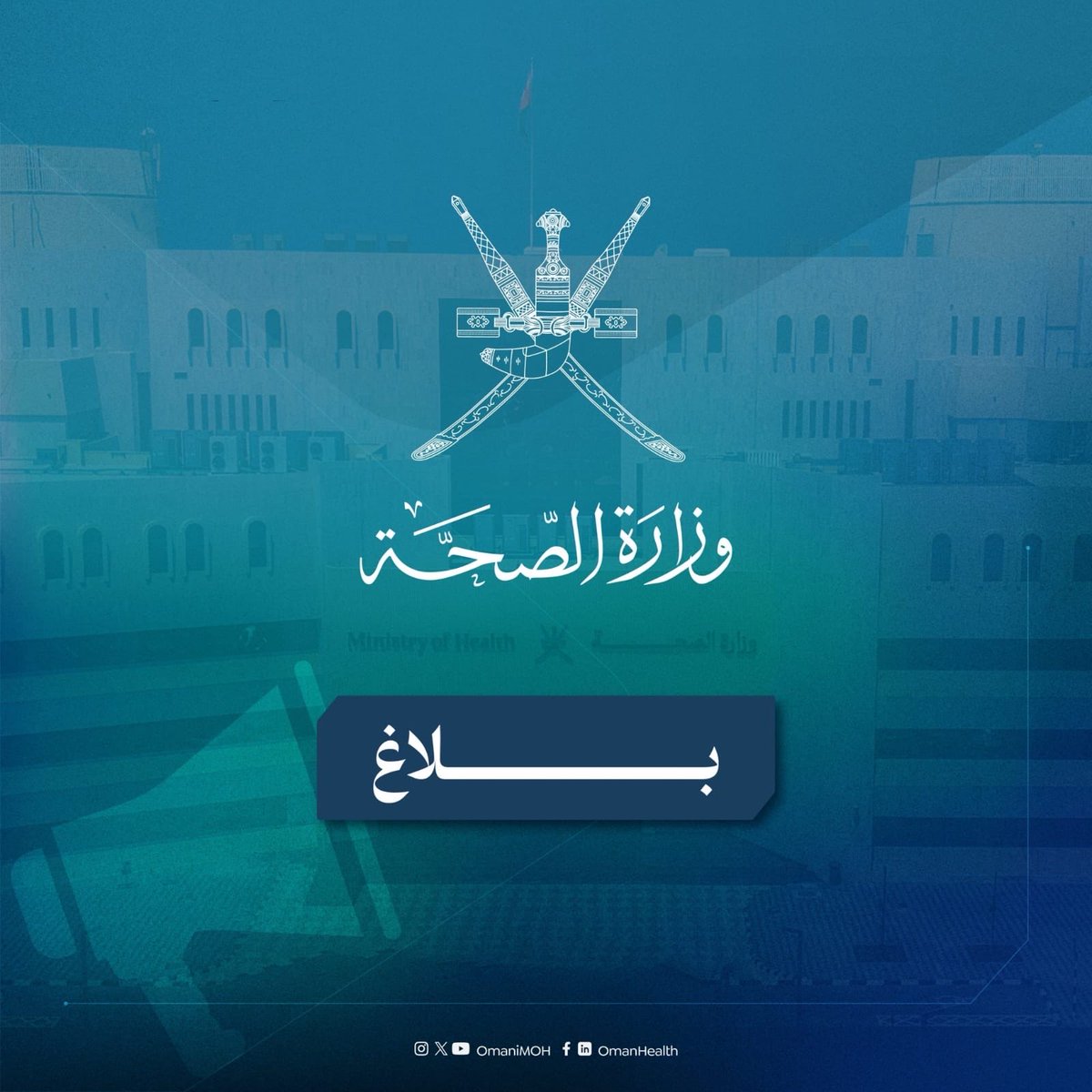 تعامل مستشفى الرستاق مع حادث إصابات جماعية نتج عنه ٤ وفيات.

و استقبل قسم الطوارئ بالمستشفى ٣ إصابات حرجة.

نسأل الله الرحمة للمتوفين و الشفاء العاجل للمصابين.

#صحة_رائدة_مستدامة_للجميع