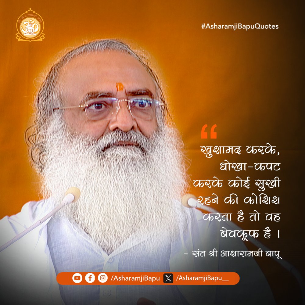 खुशामद करके, धोखा-कपट करके कोई सुखी रहने की कोशिश करता है तो वह बेवकूफ है ।
#SantShriAsharamjiBapu