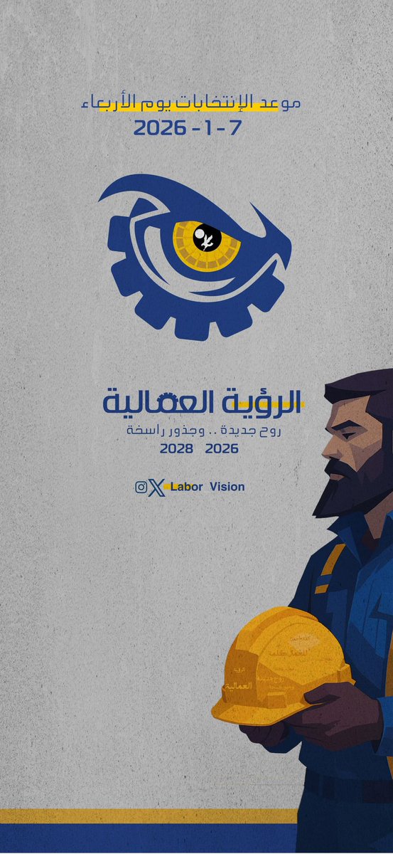 Ahmad_Alomar's tweet photo. 🔹قائمة الرؤية العمالية 🔹

روح جديدة .. وجذور راسخة

 تعلن خوضها إنتخابات مجلس إدارة 

نقابة شركة #نفط_الكويت 2028-2026

#الكويت
#القطاع_النفطي 
#الرؤيه_العماليه https://t.co/IbjJHBSKvX
