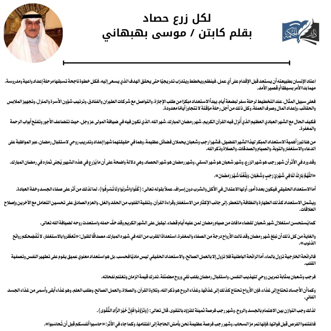 DaralhekmahKw's tweet image. لكل زرع حصاد 
بقلم كابتن / موسى بهبهاني

عادةً البشر يستعدون قبل ان يقوموا  بأي عمل ، سواء كان من التنظيم والتنسيق والتدريب التدريجي لتحقيق الهدف الذي يسعى اليه ،

على سبيل المثال : 
( التخطيط لرحلة سفر لايام معدودة )

يقومون بالاستعداد المكثف من تخطيط ،وطلب الاجازة ،و التواصل مع…