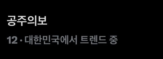 justbelynnn's tweet image. 공주의보 is trending in sk because dohoon missed a letter 🤣

dohoon wanted to write 공주주의보 which is 공주(princess) 주의보(alert), but he missed a 주 so he commented 공주의보 instead

공 in korean means "top" (the cp "top-bottom" kind of top 😂)
so it's "top alert" 🤣