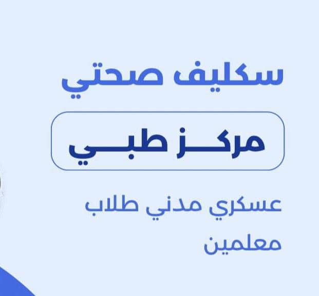 سكليف صحتي معتمدwa.me/+966598468284