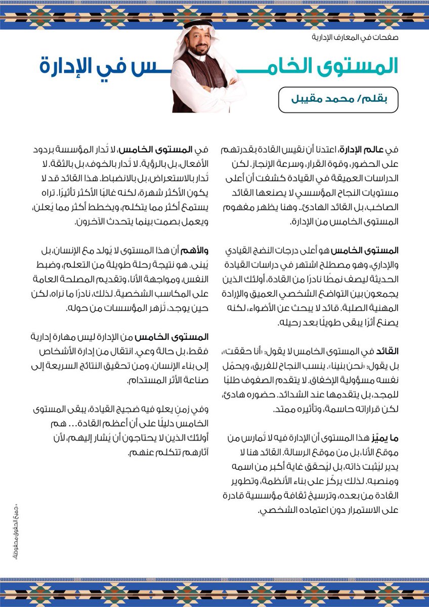 في عالم #الإدارة ، اعتدنا أن نقيس #القادة بقدرتهم على الحضور، وقوة القرار، وسرعة الإنجاز. لكن الدراسات العميقة في #القيادة كشفت أن أعلى مستويات #النجاح المؤسسي لا يصنعها القائد الصاخب، بل #القائد الهادئ.. وهنا يظهر مفهوم المستوى الخامس من الإدارة.

تابع الملخص..