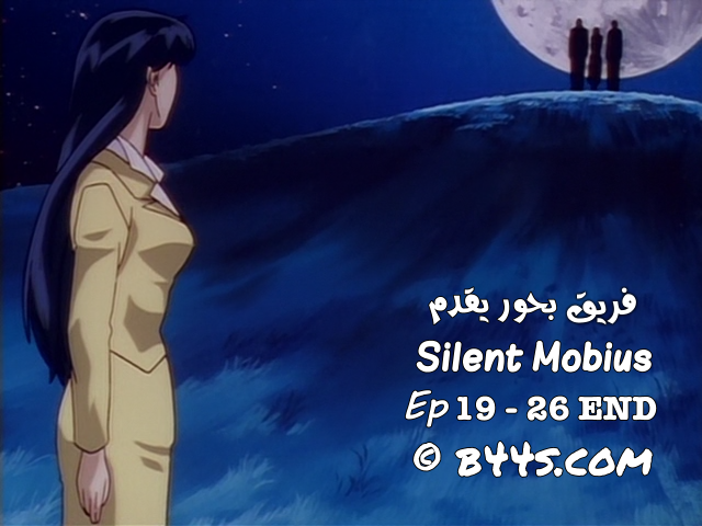 الحلقات 19 - 26 من الأنمي Silent Mobius مترجمة [END]

b44s.com/vb/showthread.…

#شتاء_بحور