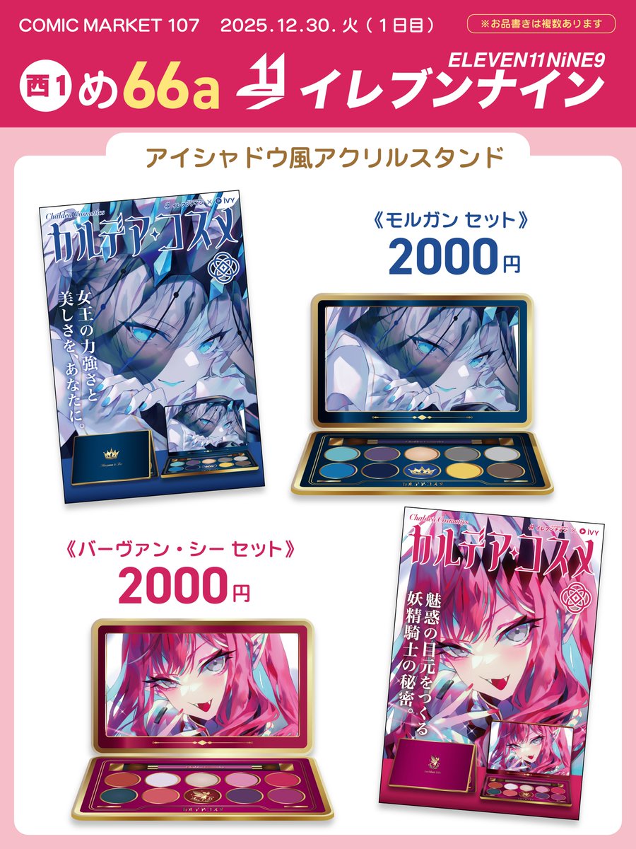 FGOお品書き⑤》 アイシャドウパレット風アクリルスタンド （雑誌風