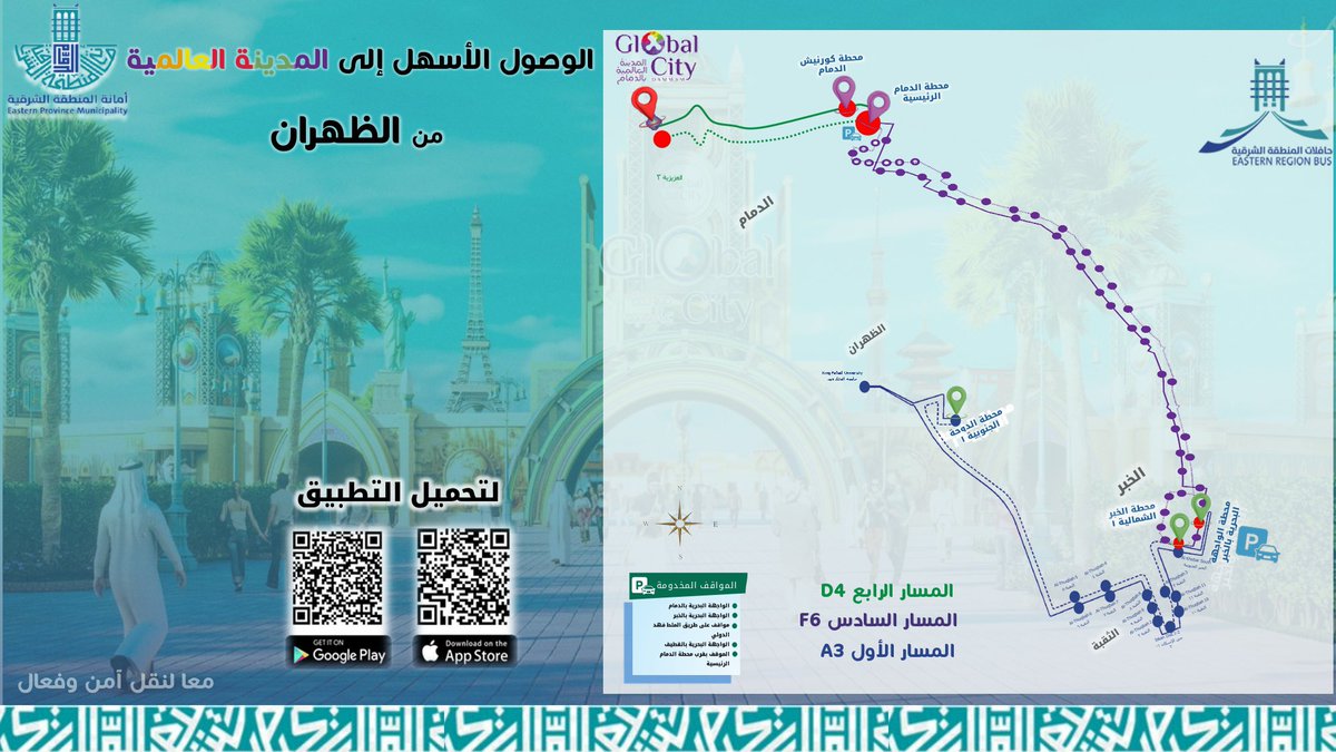 سهلناها لك من #الظهران الى المدينة العالمية 
عبر مسار A3 

خطط رحلتك عبر تطبيق #حافلات_المنطقة_الشرقية

saptco.com.sa/projects/easte…