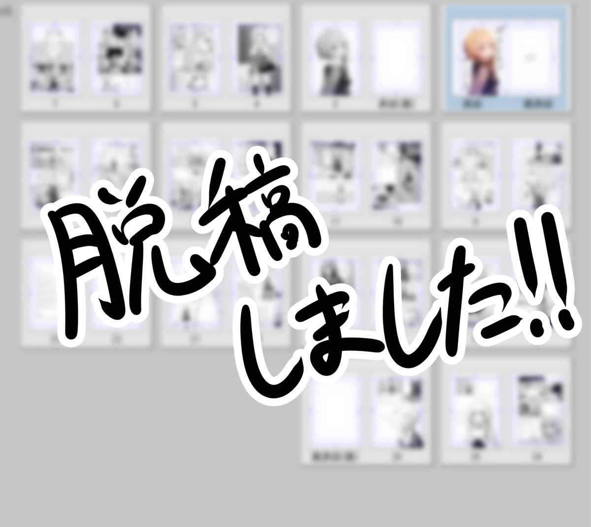 よっしゃ！！！終わった！！！