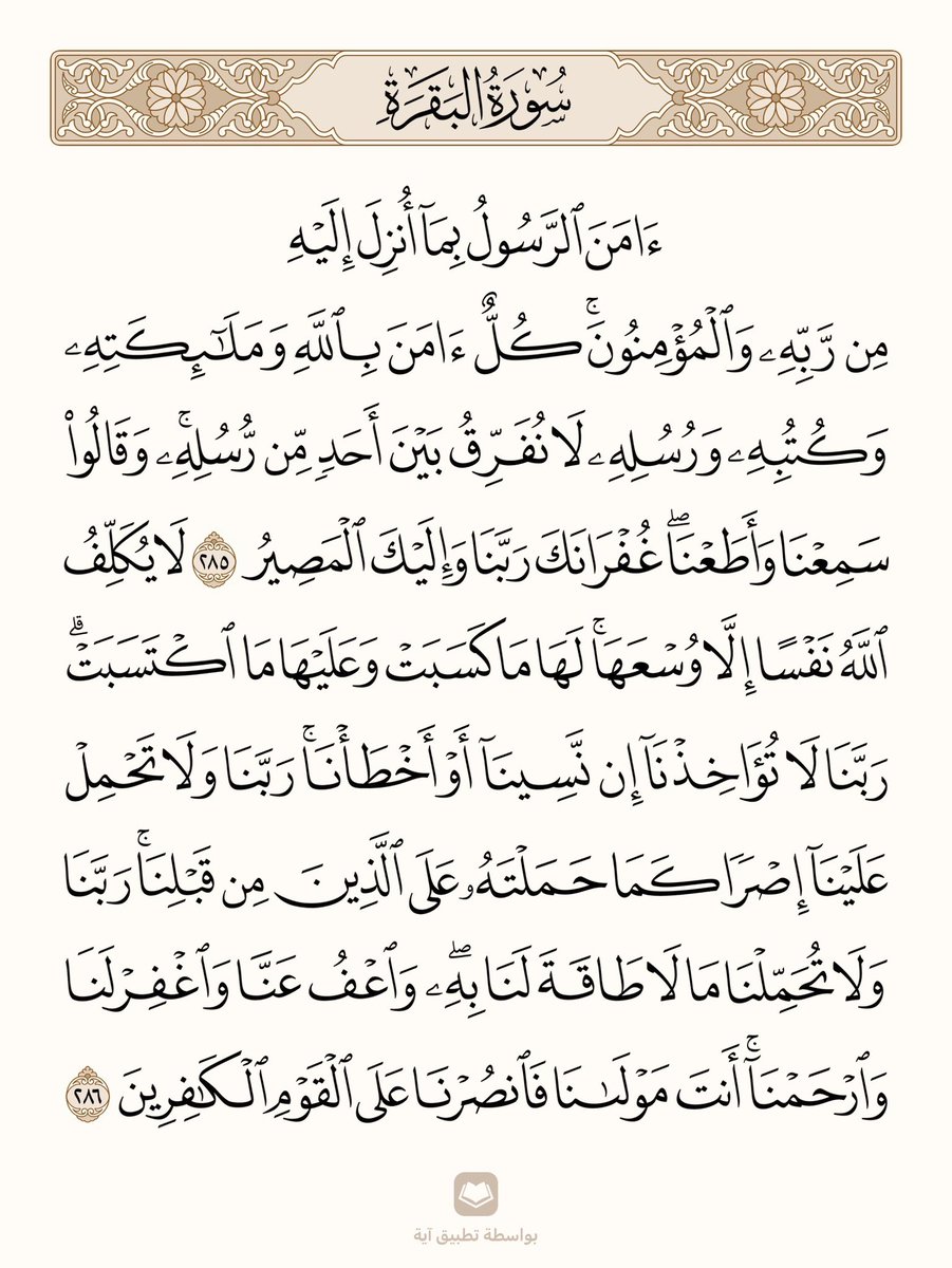 قال ﷺ: 
مَن قَرَأَ بالآيَتَيْنِ مِن آخِرِ سُورَةِ البَقَرَةِ في لَيْلَةٍ كَفَتَاهُ