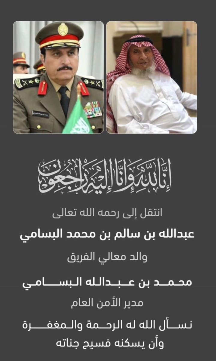 خالص العزاء وصادق المواساة 
لمعالي مدير الأمن العام
 الفريق/ محمد بن عبدالله البسامي
في وفاة والده الشيخ عبدالله بن سالم البسامي.
 تغمده الله بواسع رحمته وأسكنه فسيح جناته وألهم ذويه الصبر والسلوان.
إنا لله وإنا إليه راجعون..