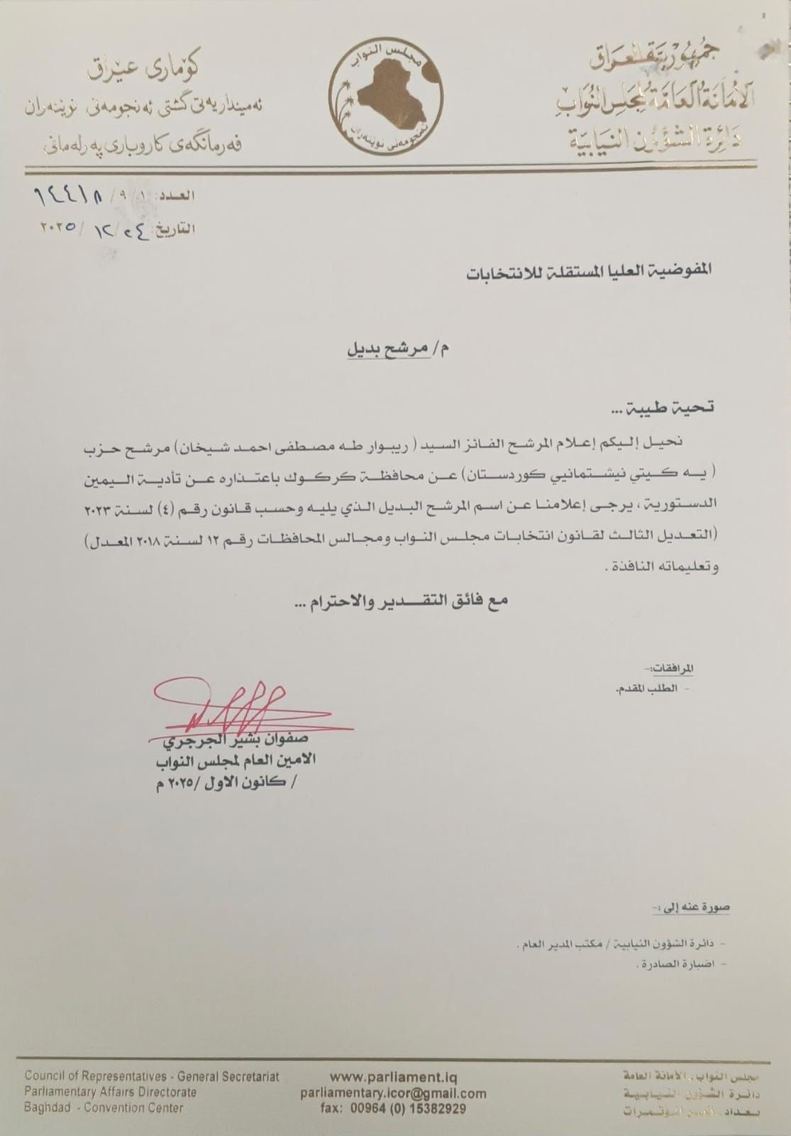 محافظ كركوك ريبوار طه الفائز في الانتخابات البرلمانية، يُعلن تقديم استقالته رسمياً إلى المفوضية العليا المستقلة للانتخابات مؤكداً تخليه عن مقعده النيابي الذي سيشغله "هەلو قادر أحمد" 