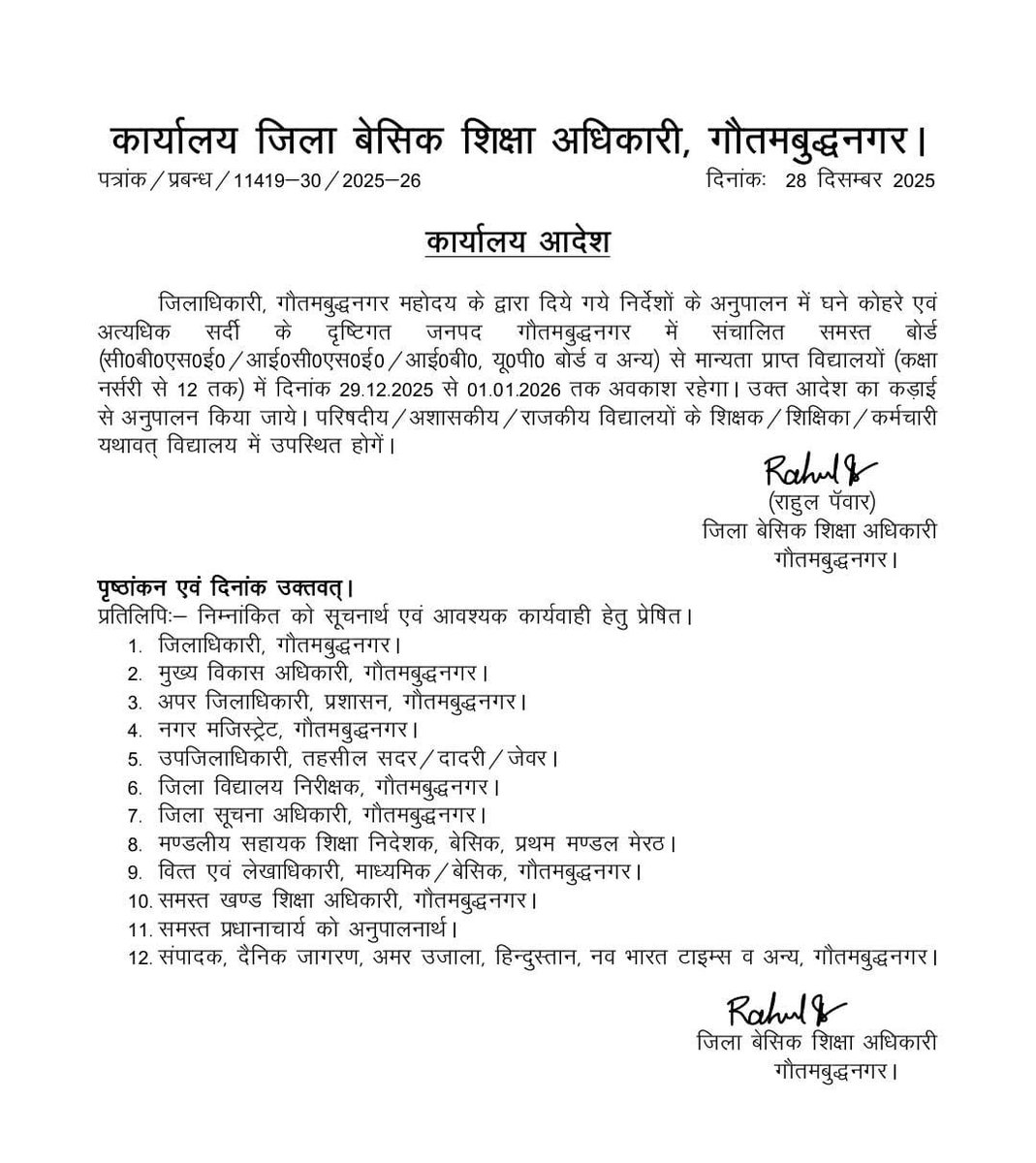 घने कोहरे और ठंड को देखते हुए गौतम  बुद्ध नगर जिले के  समस्त विद्यालयों में दिनांक 29-12-2025 से 
01–01-2026  कक्षा नर्सरी से 12 तक अवकाश घोषित हो गया है।