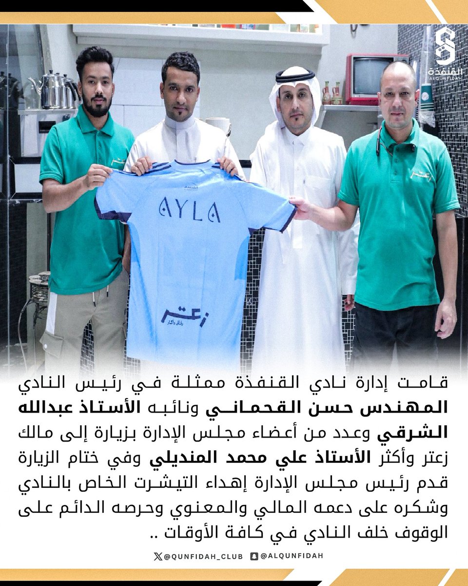 📸| قامت إدارة #نادي_القنفذة ممثلة في رئيس النادي المهندس حسن القحماني ونائبه الأستاذ عبدالله الشرقي وعدد من أعضاء مجلس الإدارة بزيارة إلى مالك #زعتر_وأكثر الأستاذ علي محمد المنديلي 

#نادي_القنفذة