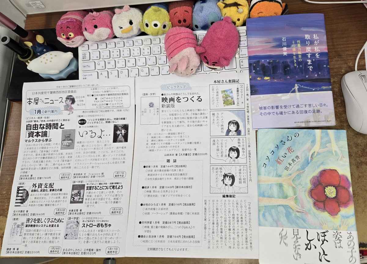 今年最後の本屋さんニュース作ってしんぶん赤旗日刊紙に折り込みました
『こそこそさんの紅い花』田本真啓著『私が私を取り戻すまで』石川優実著いずれも新日本出版社
お正月に読みたい本♪