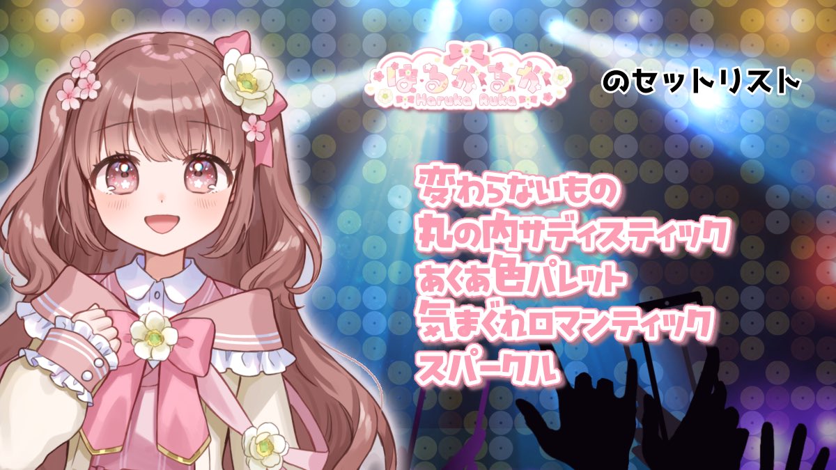 はるかるか🌸💕 (@ruka_haruka0) / Posts / X