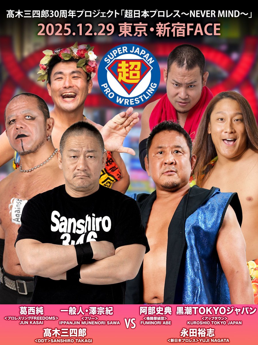 怒涛の5連戦最終日！！ 本日は超日本プロレス新宿FACE大会に参戦
