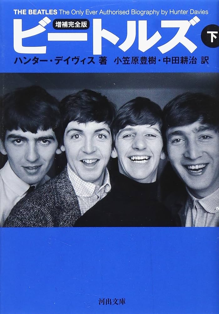 以上、ハンター・デイヴィス『ビートルズ』より。 私は、草思社の