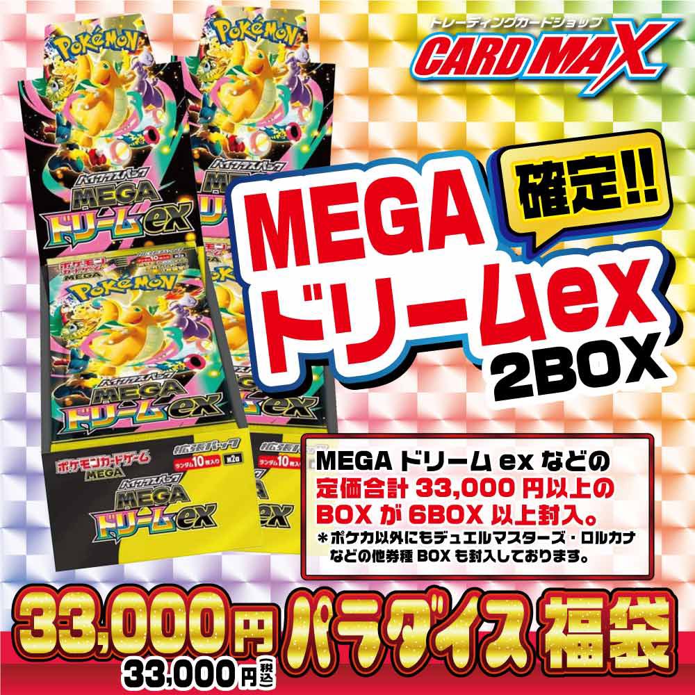 ポケカ メガドリーム2BOX確定❗️ パラダイス33,000円福袋😜 定価合計