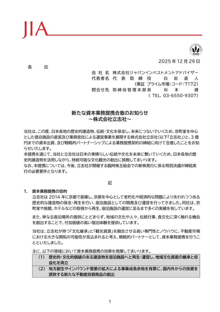 2025/12/29 9:00 ジャパンインベストメントアドバ[7172] 新たな資本業務提携合意のお知らせ ～株式会社立志社～  https://t.co/ApftydDGFs