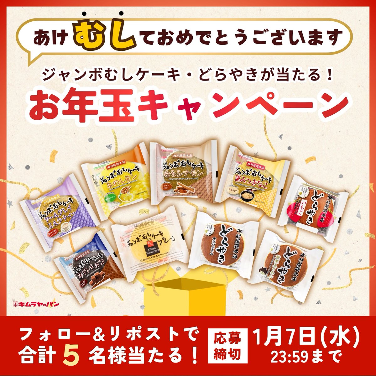 kimuraya_1869's tweet image. ╭━━━━━━━━━━━━╮
　あけ”むし”ておめでとう🐴
╰━━━━━ｖ━━━━━━╯
✨🎍お年玉プレゼントキャンペーン🎍✨

🔴応募方法⚪
①@kimuraya_1869をフォロー
②この投稿をRP

🔴応募期間⚪
1月7日(水)23:59まで

詳細はこちら：kimuraya-sohonten.co.jp/news/detail/20…