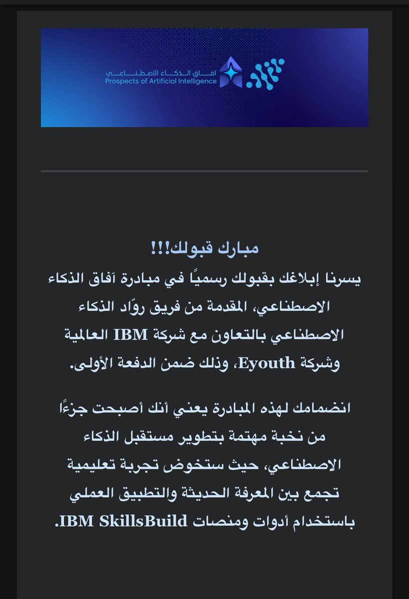 انضميت الى مبادرة آفاق الذكاء الاصطناعي ، مبادرة وطنية بالتعاون مع IBM SkillsBuild و Eyouth، تهدف لتمكين الشباب بمهارات الذكاء الاصطناعي وتطبيقاته العملية.
فرصة حلوة للتعلم والتجربة وبناء شي جديد بعون الله ✨
#مبادرة_آفاق_الذكاء_الاصطناعي 
<a href="/AIPioneer_sa/">AI Pioneers</a>