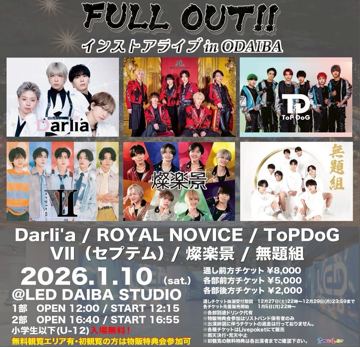 FULL OUT!! インストアライブin ODAIBA』 通し前方チケットの抽選受付