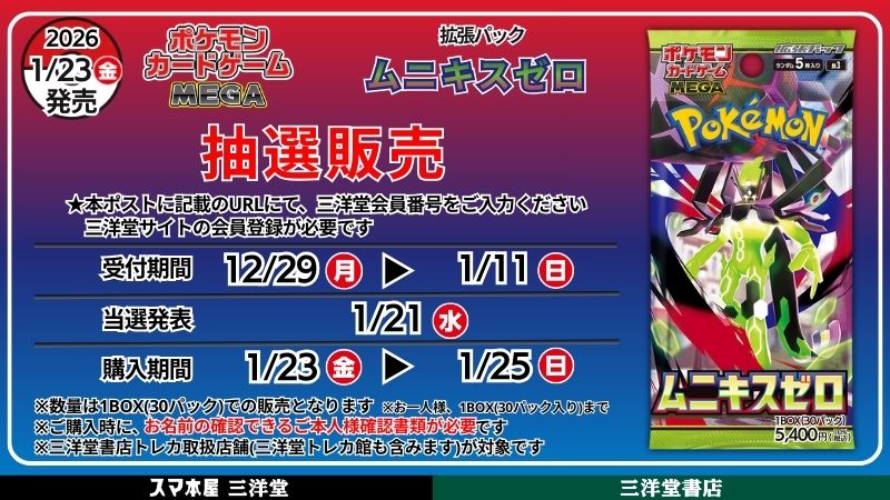 ポケカ抽選販売】 三洋堂書店にて拡張パック「ムニキスゼロ」の抽選