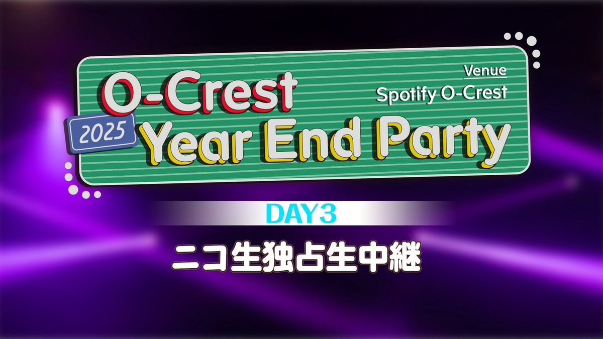 🎠本日12/29のCrest公演🎠 2025 Year End Party DAY3 ⏰9:45 / 10:00