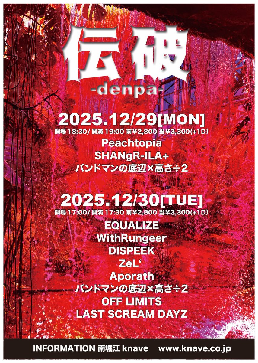 🚨重要🚨
本日のライブ
⚠️出演バンドと出演時間に変更あり

OPEN / START    18:30 / 19:00
Peachtopiaは19:00〜となります！