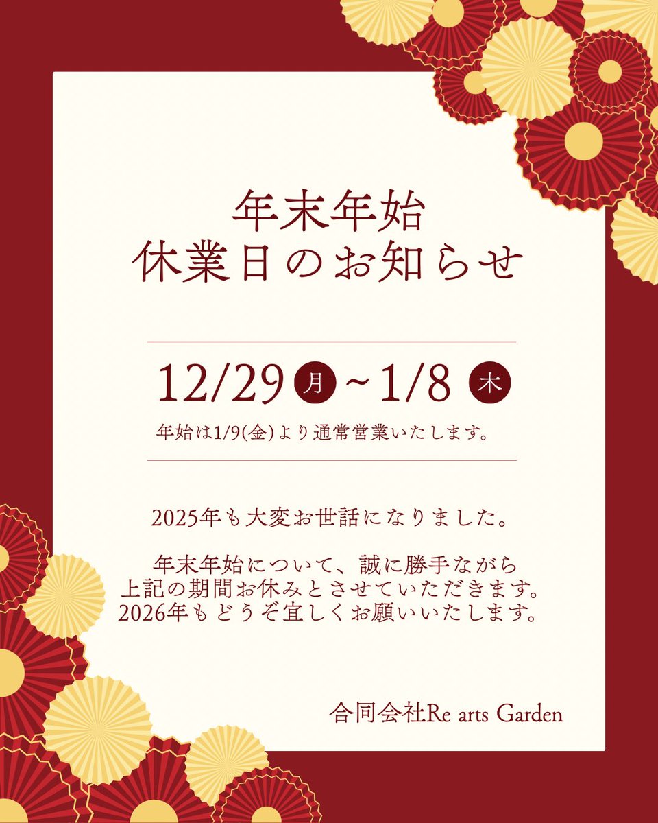2025年も大変お世話になりました。 年末年始について、誠に勝手ながら
