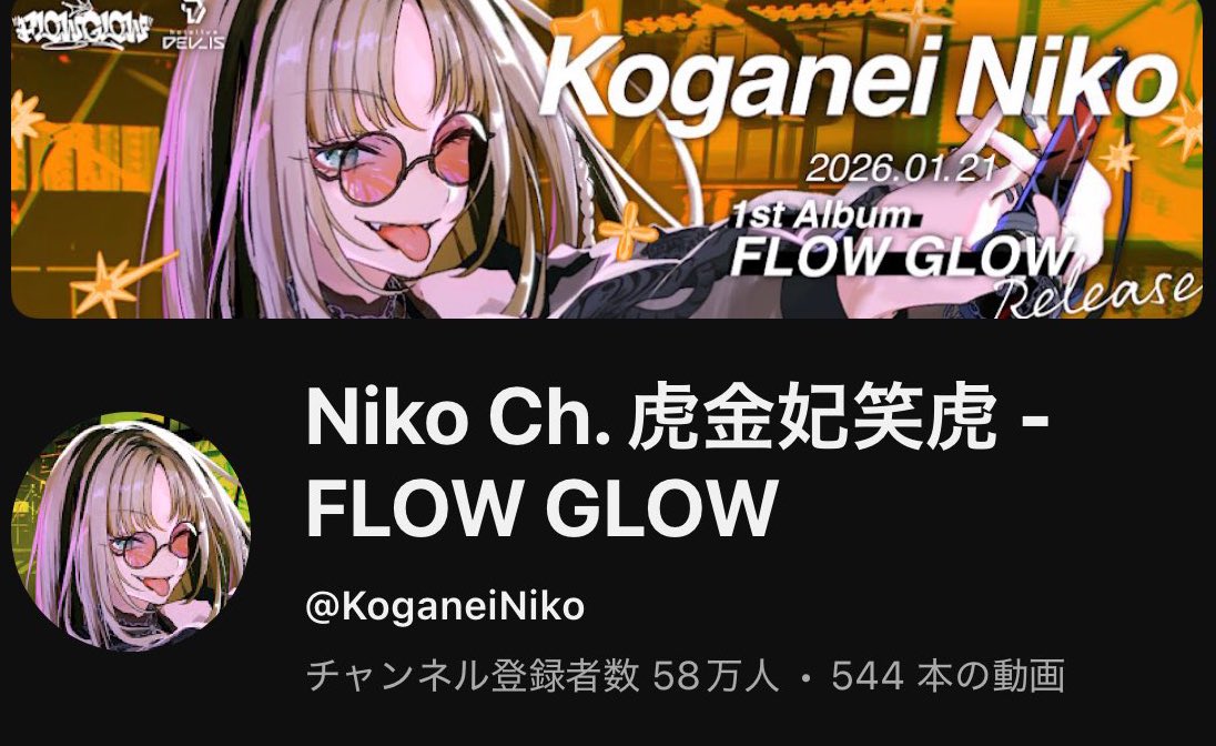 虎金妃笑虎 #ニコたん ニコたんチャンネル登録者数58万人おめでとう