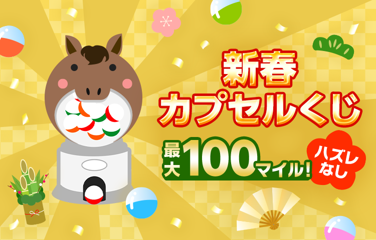 7_mile_program's tweet photo. ／
新春カプセルくじ第2⃣弾スタート🎉
📅1/16(金)～1/25(日)
＼

大当たりは100マイル🪙
ハズレなし！もれなく全員マイルがもらえます🥰💛
第1⃣弾に参加済みの方もチャレンジできます✨

期間中一度のチャンス🤩さっそくカプセルくじをひこう💛
https://t.co/Xrwx0CZeMF
※７ｉDでのログインが必要です https://t.co/FgQBImGLBZ