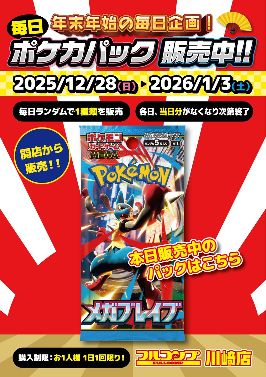 お知らせ 】 📅 フルコンプ川崎店”年末年始イベントその3⃣” 📅 2025