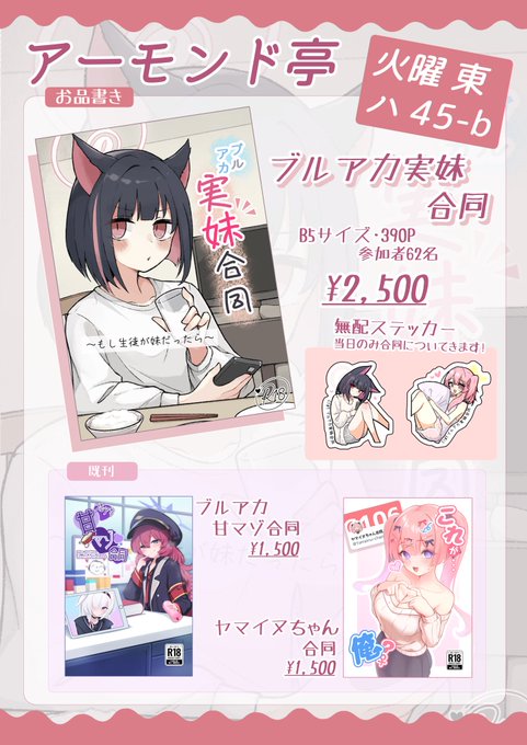 C107のお品書きです! ブルアカ実妹合同頒布します!1日目(火)東ハ-45bでお待ちしております!! 実妹合同には会場限定ステッカーもついてきます! 甘マゾ合同、ヤマイヌちゃん合同も再販します!当日はよろしくお願いします!!