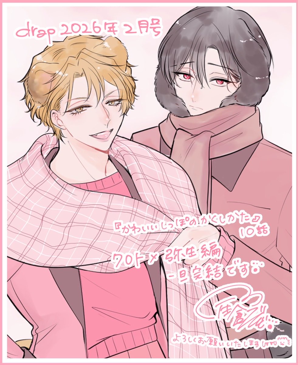 zzzonbii's tweet image. 🐾お知らせ🐾

発売中の #drap 2026年2月号に
『#かわいいしっぽのかくしかた』10話掲載されております🐾
クロト×弥生編、これにて一旦完˚✧₊⁎

ふたりらしい関係の形を
お楽しみいただけたら嬉しいです
💗c(U ⩌ × ⩌)ฅ꒰ˁ･ ﻌ ･ˀ꒱ฅ💗